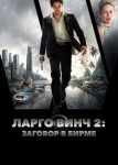 Ларго Винч 2: Заговор в Бирме