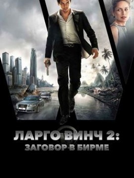 Ларго Винч 2: Заговор в Бирме