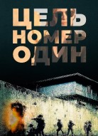 Цель номер один