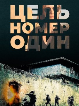 Цель номер один