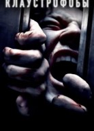 Клаустрофобы