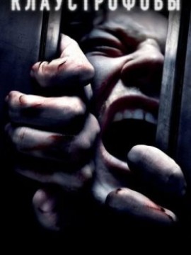 Клаустрофобы