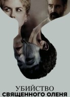 Убийство священного оленя