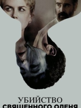 Убийство священного оленя