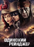 Одинокий рейнджер