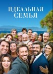 Идеальная семья