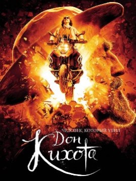 Человек, который убил Дон Кихота