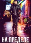 На пределе