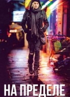На пределе