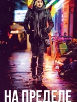 На пределе