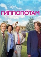 Гиппопотам