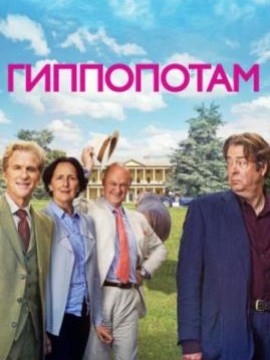 Гиппопотам