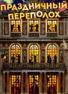 Праздничный переполох