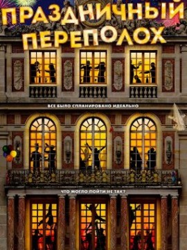 Праздничный переполох