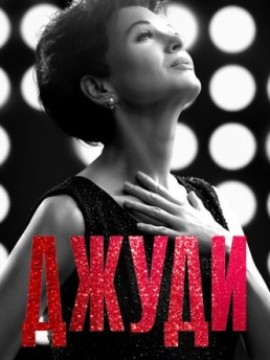 Джуди