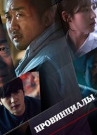 Провинциалы