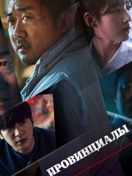 Провинциалы