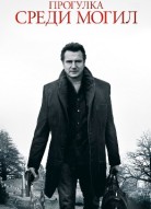 Прогулка среди могил