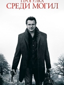 Прогулка среди могил