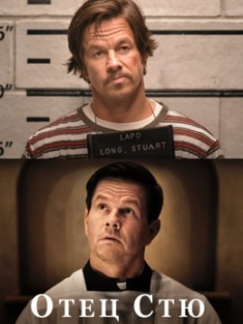 Отец Стю