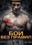 Бои без правил