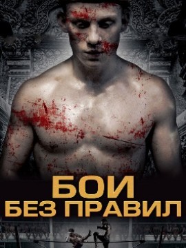 Бои без правил
