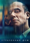Утраченный дом
