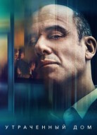 Утраченный дом