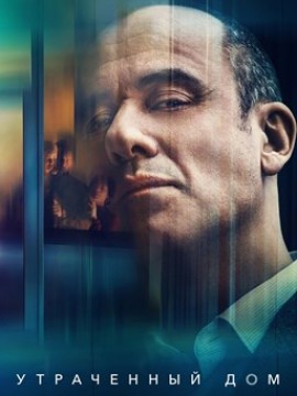 Утраченный дом