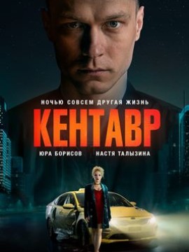 Кентавр
