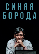 Синяя борода