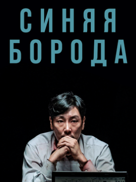 Синяя борода