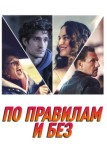 По правилам и без