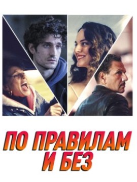 По правилам и без