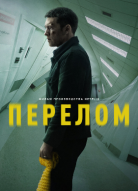 Перелом