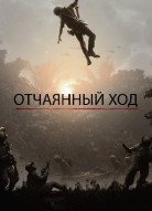 Отчаянный ход