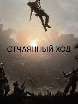 Отчаянный ход