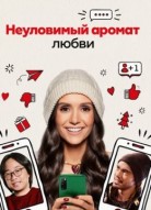 Неуловимый аромат любви