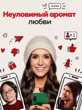 Неуловимый аромат любви