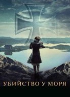 Убийство у моря