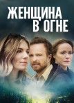 Женщина в огне