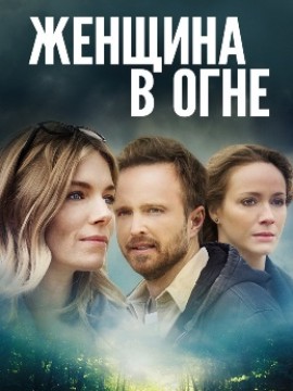Женщина в огне