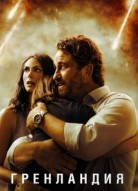 Гренландия