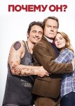 Почему он?