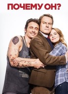 Почему он?