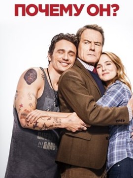 Почему он?