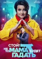 Стой, не то мама будет гадать