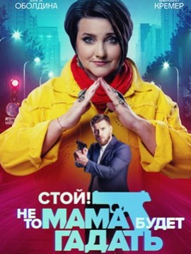 Стой, не то мама будет гадать