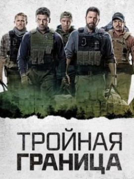 Тройная граница