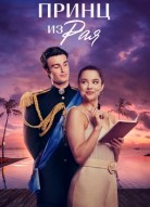 Принц из рая